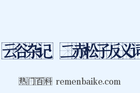 云谷杂记·二赤松子反义词是什么意思的图片
